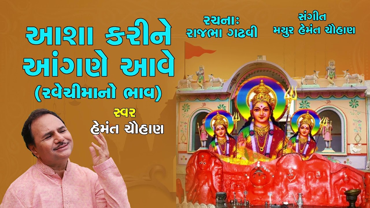 આશા કરીને આંગણે આવે I રવેચીમા નો ભાવ I Hemant chauhan I Ravechi maa no Bhav | Studio Ektaro