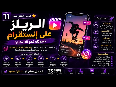 Capa de الدرس الحادي عشر: الريلز على انستقرام #انستقرام #صناعة_محتوئ #تكنوسكور 📚
