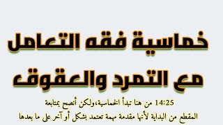 خماسية فقه التعامل مع التمرد والعقوق || د. عبدالرحمن ذاكر الهاشمي screenshot 5