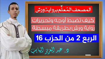 كيف نقرأ الربع الثاني من الحزب 16 بالأوجه والتحريرات برواية ورش
