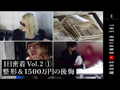 【ローランド店1日密着①】代償は1500万円＆整形繰り返すホスト