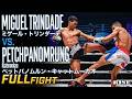 ペットパノムルン・キャットムーカオ vs ミゲール・トリンダーデ/Petchpanomrung Kiatmookao vs Miguel Trindade |2026.6.6【OFFICIAL】