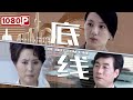 《底线》/ The Bollom Line 坚守道德防线 坚定理想信念（ 赵小川 / 温玉娟 / 金玉婷 ）| new movie 2021 | 最新电影2021