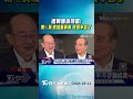 遭韓國瑜飆罵! 傅崐萁:家和萬事興 院長辛苦了｜TVBS新聞 @TVBSShorts