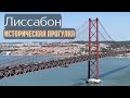 Историческая прогулка по Лиссабону: город на руинах, жизнь на улицах, кофе и тоска по-португальски