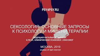 Сексология: основные запросы к психологу и мишени терапии