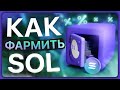 💰 КАК фармить $SOL ? Стейкинг в сети SOLANA - Инструкция.