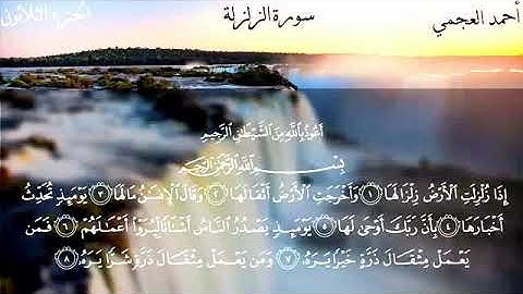 سورة الزلزلة القارئ الشيخ أحمد العجمي