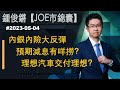 【Joe市錦囊】內銀內險大反彈 預期減息有咩撈？理想汽車交付理想？｜鍾俊鏘 2023-05-04