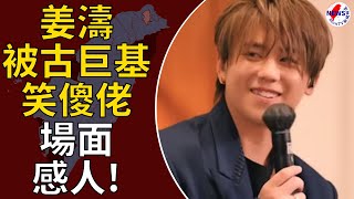 姜濤被古巨基笑傻佬！迫自己睇叱咤表演片段：嗰3分鐘好漫長︱MonTV新聞頻道