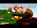 Асмодей - дни Профессора сочтены - Мультфильмы про Танки