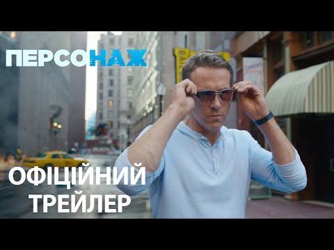 ПЕРСОНАЖ. Офіційний трейлер (український) HD