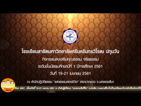 ค่ายคุณธรรม จริยธรรม และวิชาการ
