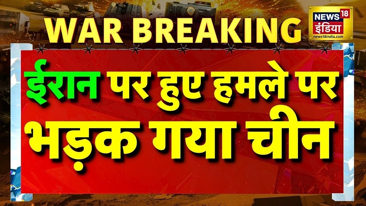 Israel Iran War Breaking News LIVE: ईरान पर हुए हमले को लेकर भड़का China | Xi Jinping | Khamenei
