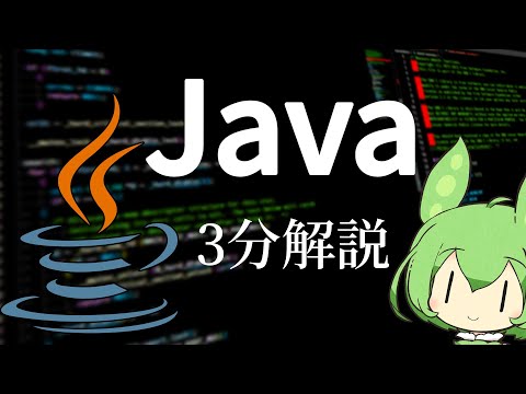 Java 3分解説 | 大切に末永く使いましょう【ずんだもん／プログラミング言語】