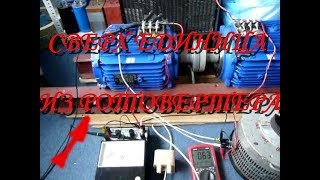 ЭФФЕКТИВНЕЙШИЙ РОТОВЕРТЕР С СВЕРХ ЕДИНИЦЕЙ.МОЩНОСТЬ НА ВЫХОДЕ,ПРЕВЫШАЕТ ВХОДНУЮ МОЩНОСТЬ.