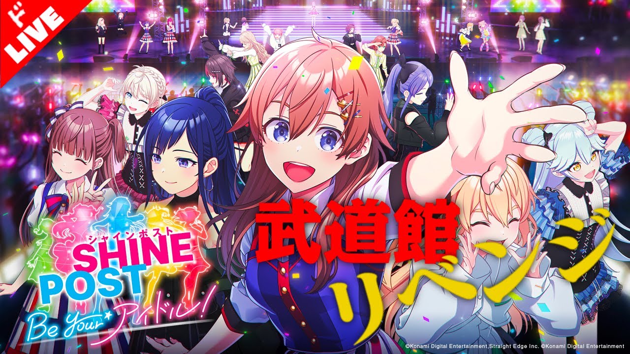 【生放送】絶対に武道館リベンジする「シャインポスト Be Your アイドル」実況プレイ