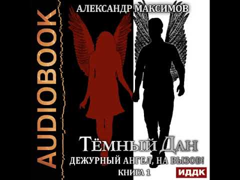 2002400 Аудиокнига. Максимов Александр "Тёмный Дан. Книга 1. Дежурный ангел, на вызов!"