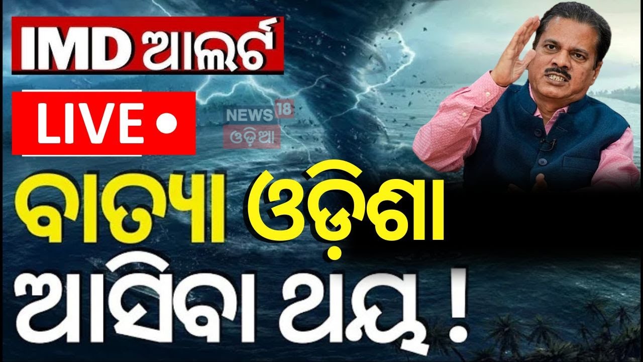 LIVE|ଘନଉଛି ବାତ୍ୟା ଭୟ, ଆଲର୍ଟ ଜାରି |Cyclone Threat For Odisha|Odisha Rain | Cyclone Odisha