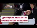 САМЫЕ КУРЬЁЗНЫЕ МОМЕНТЫ В ФИГУРНОМ КАТАНИИ