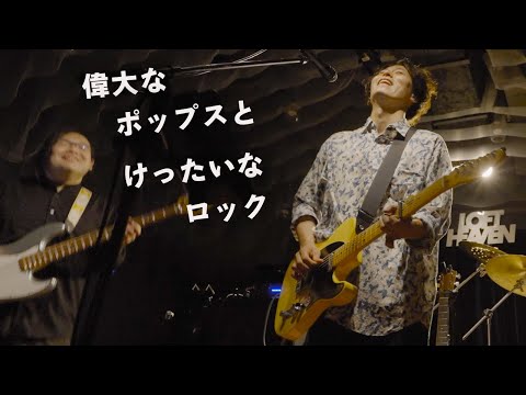 月岡彦穂 - 偉大なポップスとけったいなロック（Live at 2024