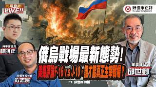 【野禮軍正評】軍聞天下：俄烏戰場最新態勢！美媒評論F-16 v.s J-10，誰才能真正主宰戰場？ ( ft.林明正ｘ程志寰ｘ邱世卿)