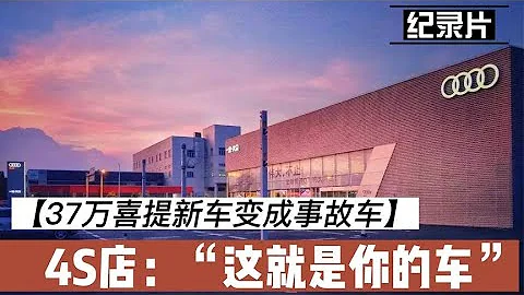 37萬喜提奧迪新車，還未交車變成事故車，4S店：概不退換！ - 天天要聞
