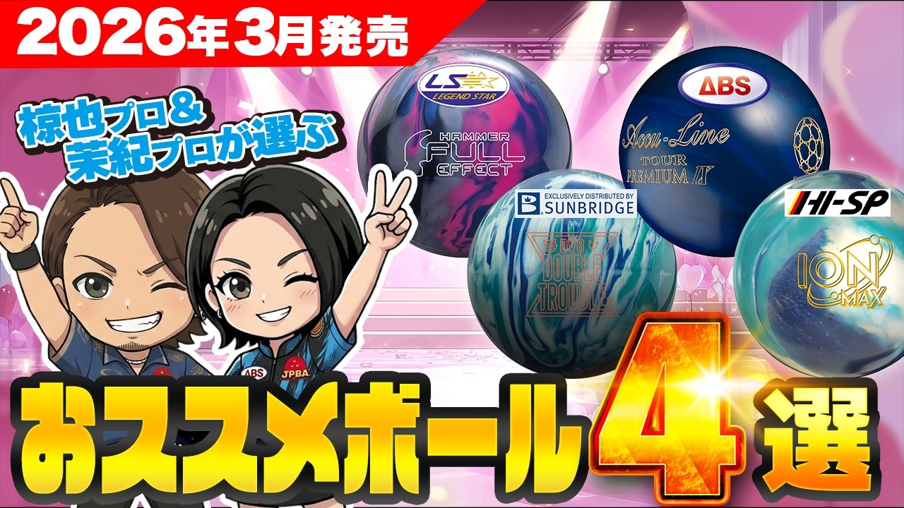 Updated March 2026] Top 4 Recommended Bowling Balls Selected by