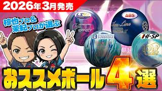 Updated March 2026] Top 4 Recommended Bowling Balls Selected by
