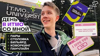 [study vlog] моя учеба в ИТМО 📚 пары, столовка, коворкинг и Панчлайн