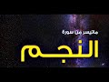محمود البنا برواية ورش ثم خلف عن حمزة ولله ما في السماوات وما في الأرض ليجزي الذين أساءوا النجم٣١ ٤١ محمود البنا برواية ورش ثم خلف عن حمزة ولله ما في السماوات وما في الأرض ليجزي الذين أساءوا النجم٣١ ٤١