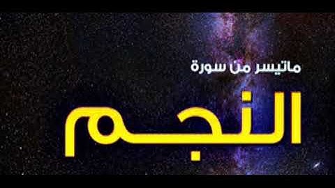 محمود البنا برواية ورش ثم خلف عن حمزة﴿ولله ما في السماوات وما في الأرض ليجزي الذين أساءوا﴾النجم٣١-٤١