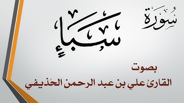 034 سورة سبإ .. الشيخ علي بن عبد الرحمن الحذيفي .. القرآن هدى للمتقين