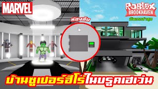 ROBLOX Brookhaven 🏡│บรูคเฮเว่นอัพเดต รีวิว 