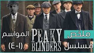 ملخص مسلسل Peaky Blinders 🎙️ | المواسم (١-٤)