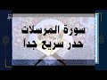 سورة المرسلات حدر سريع جدا أحمد ديبان القرآن القرآن الكريم حدر ترتيل مراجعة سورة المرسلات حدر سريع جدا أحمد ديبان القرآن القرآن الكريم حدر ترتيل مراجعة