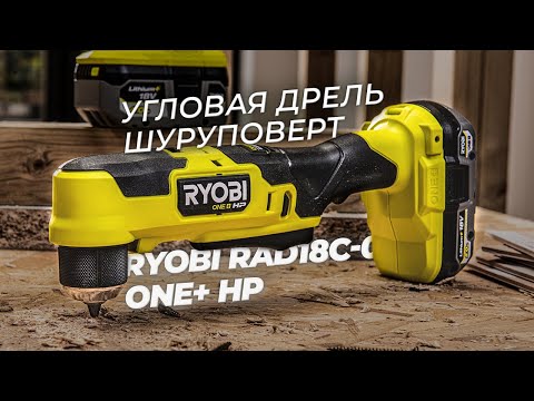 Новая угловая дрель -  шуруповерт Ryobi RAD18C