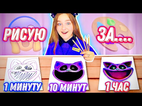 РИСУНОК ЗА 1 МИНУТУ, 10 МИНУТ И 1 ЧАС