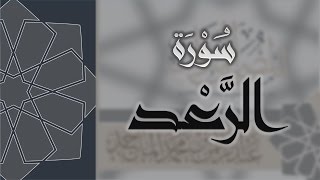 سورة الرعد - القارئ عبدالرحمن الماجد Quran Surat Ar-Ra'd
