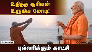 விடிந்ததும் மோடி செய்த 3 விஷயம் |  PM Modi performs surya puja | Viral video | Modi | kanniyakumari