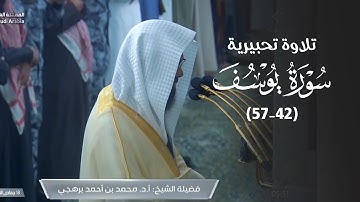تلاوة تحبيرية خاشعة من سورة يوسف للشيخ أ. د. محمد برهجي | فجر السبت 13-6-1446هـ