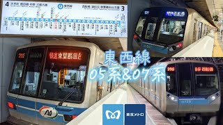 【0系シリーズ】東京メトロ東西線05系&07系走行集！　