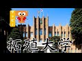 【拓殖大学】やばい?詳細情報や実態・在学生からの評判など