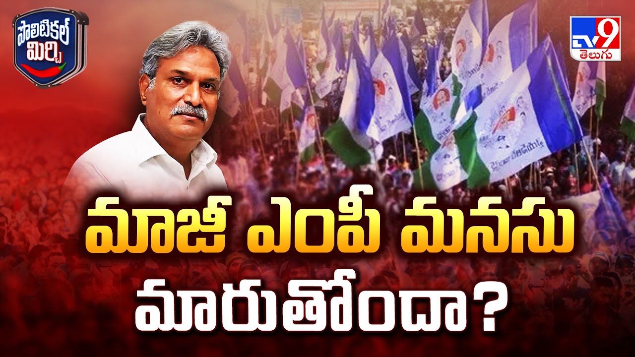 Political Mirchi : మాజీ ఎంపీ మనసు మారుతోందా? - TV9
