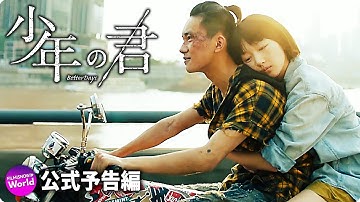 映画『少年の君』予告編 【アカデミー賞国際長編映画賞ノミネート】