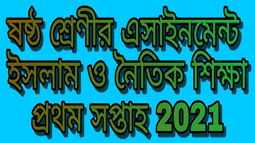 ষষ্ঠ শ্রেণীর ইসলাম ও নৈতিক শিক্ষা এসাইনমেন্ট উত্তর 2021class 6 assignment islam and moral education
