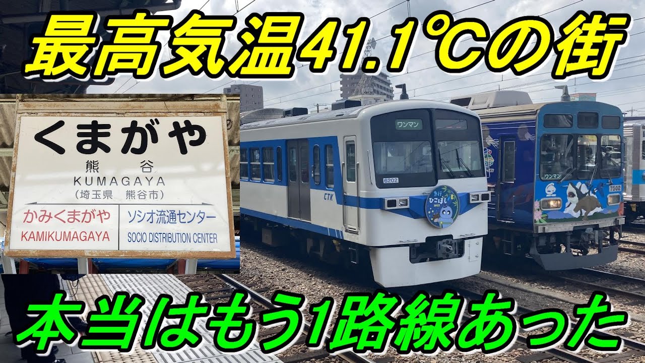 【行先探訪221前】かつての東武熊谷線の起点！日本一暑い街「熊谷」はどんなところなのか？（前編）