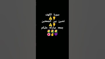 #سورة_الكهف #جمعة_مباركة اكثرو الصلاة علي النبي #صلوا_على_النبي