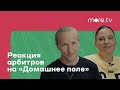 Домашнее поле | Реакция арбитров на сериал (2022) more.tv