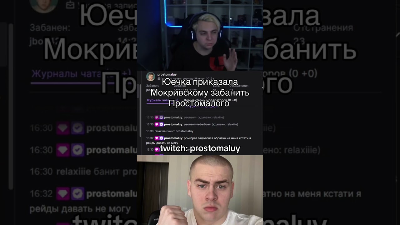 Забанил малого twitch: prostomaluy 